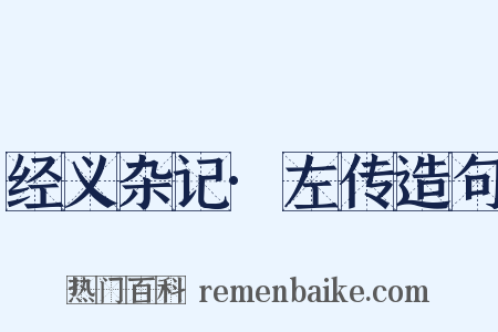 经义杂记·左传造句是什么意思的图片